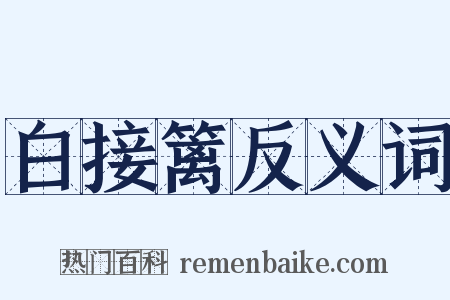 白接篱反义词是什么意思的图片